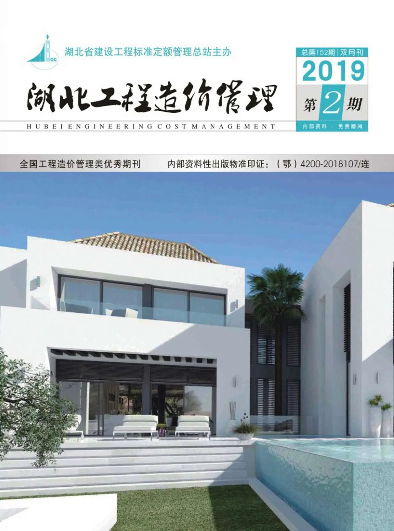 2019年第2期湖北信息价电子版