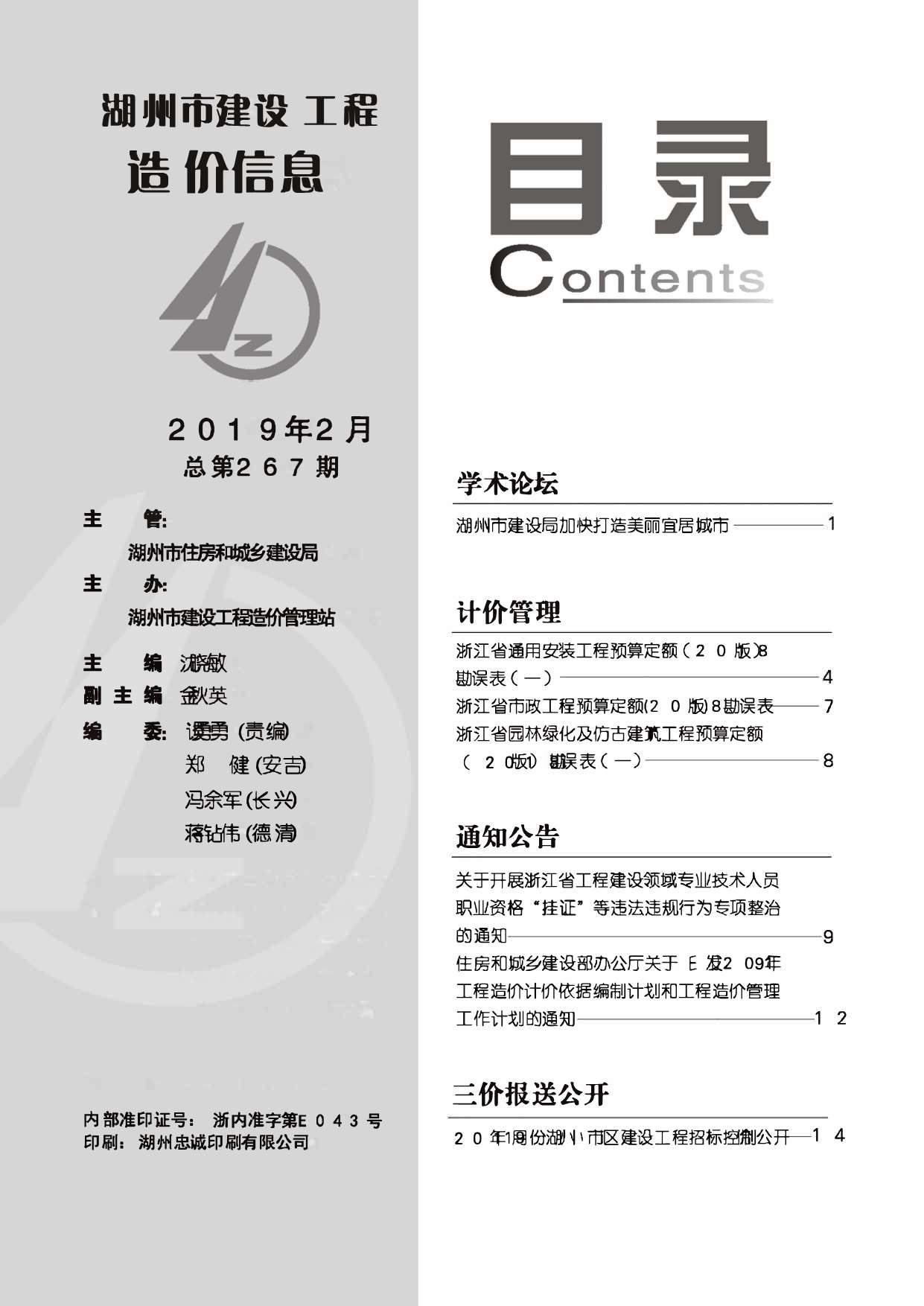 湖州市2019年第2期信息价封面