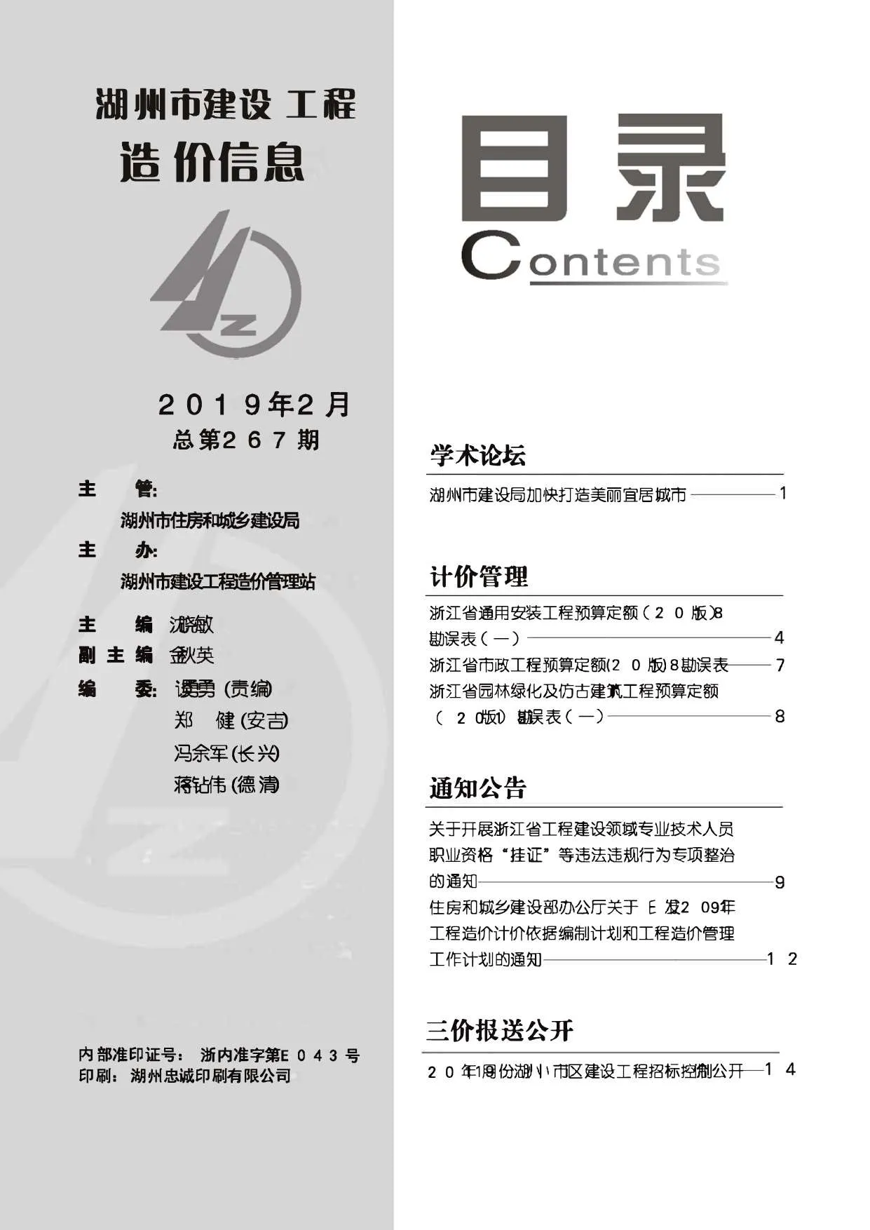 湖州市2019年第2期信息价封面