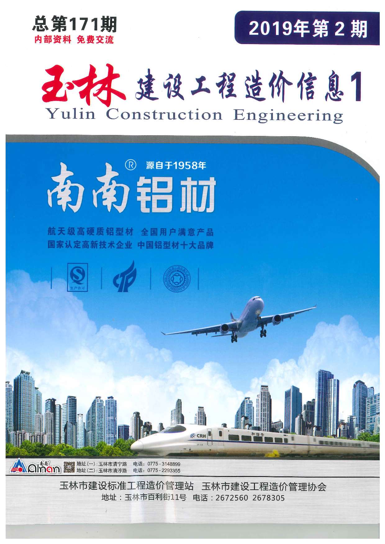 玉林市2019年第2期信息价封面