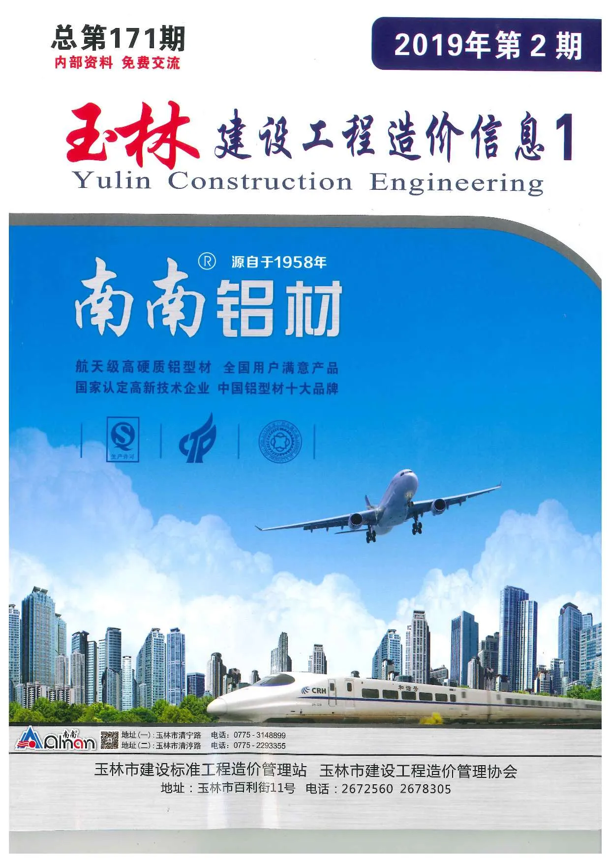 玉林市2019年第2期电子版信息价