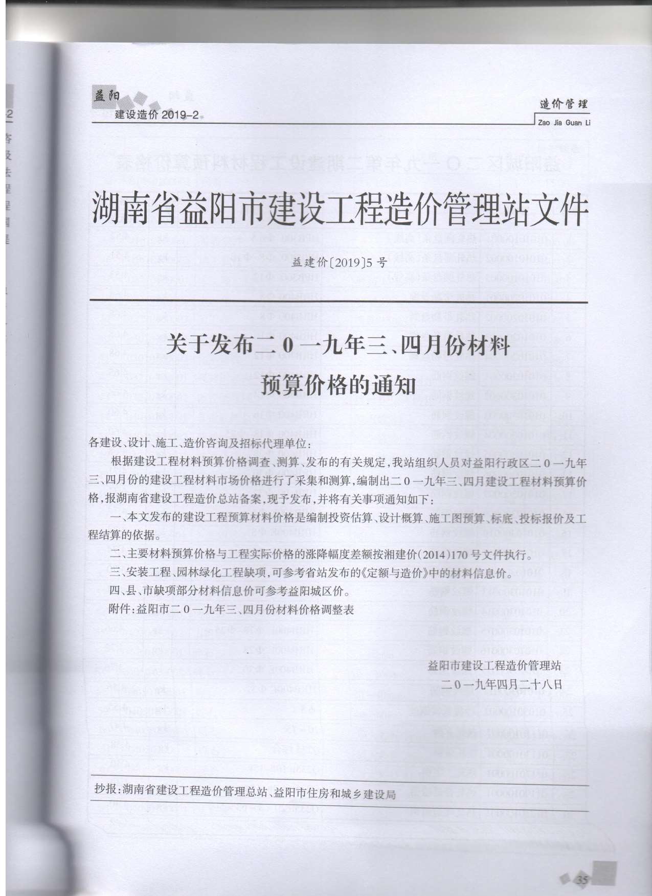 益阳市2019年第2期信息价封面