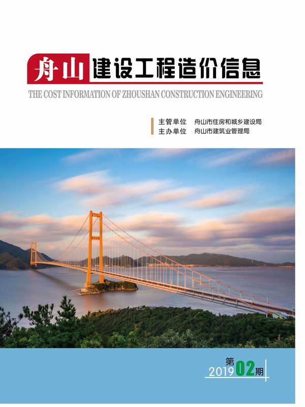 舟山市2019年第2期信息价封面