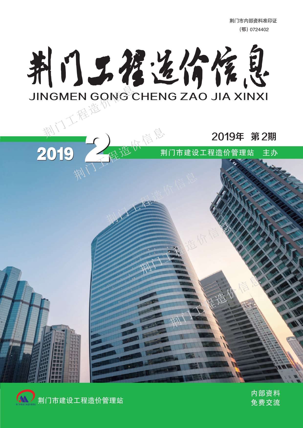 荆门市2019年2月工程信息价_荆门市信息价期刊PDF扫描件电子版