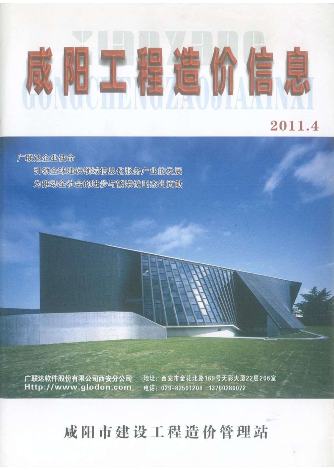 咸阳市2011年第4期信息价封面