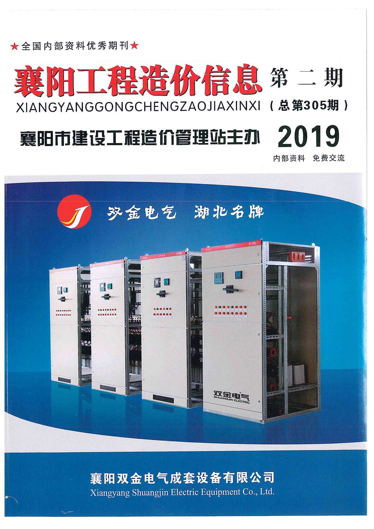 襄阳市2019年2月信息价工程信息价_襄阳市信息价期刊PDF扫描件电子版