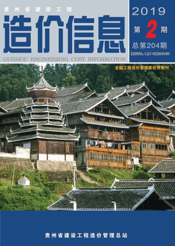 贵州省2019年2月造价信息_贵州省造价信息期刊PDF扫描件电子版