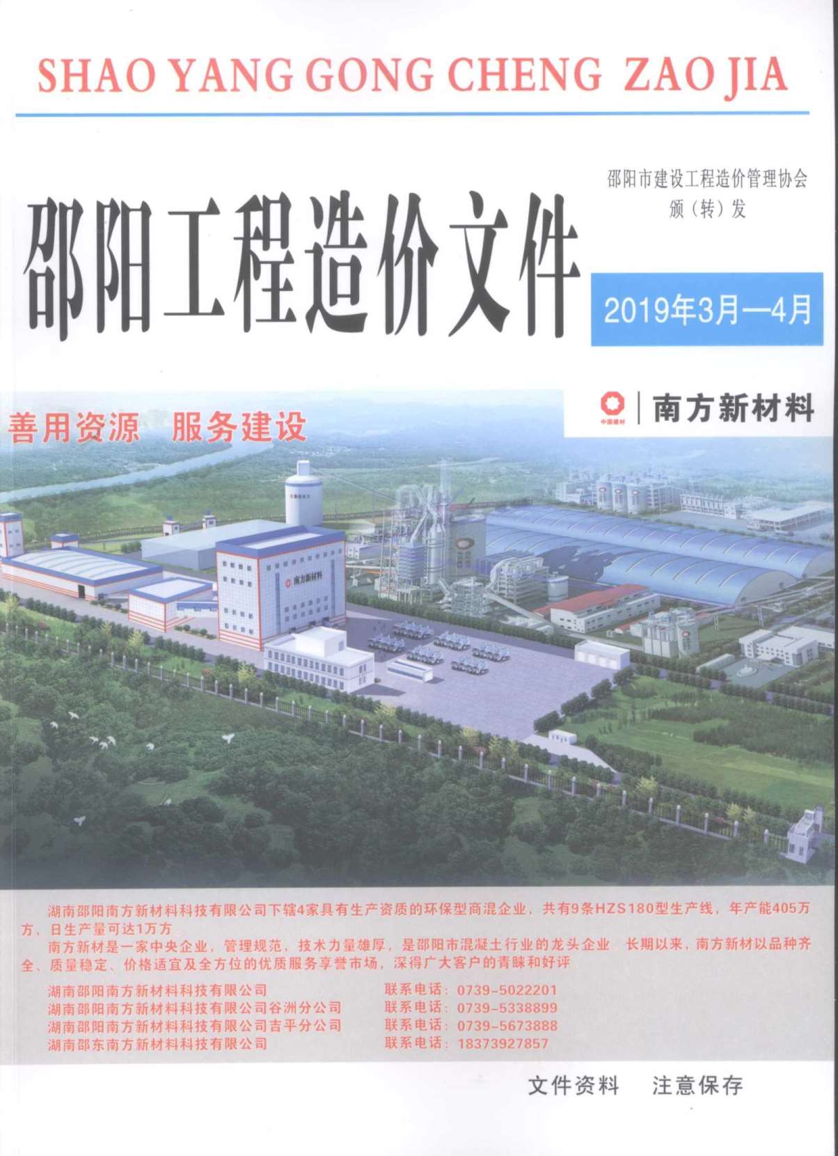 邵阳市2019年2月工程信息价_邵阳市信息价期刊PDF扫描件电子版