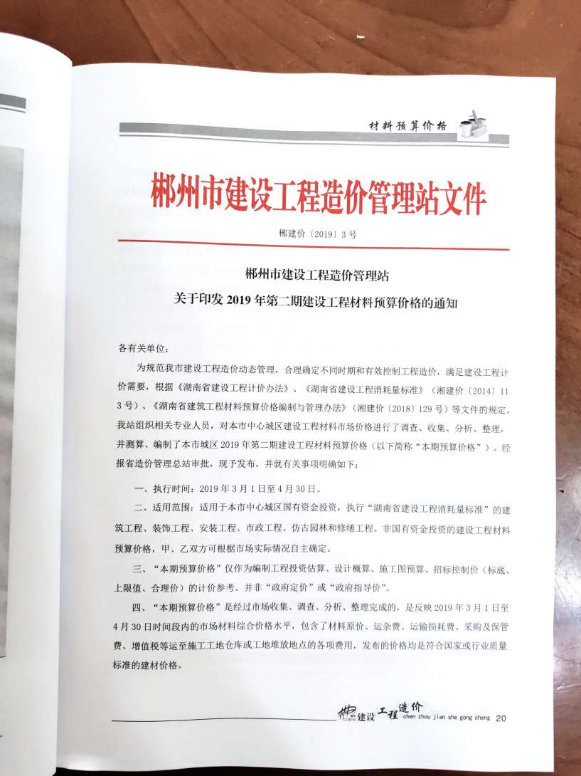 郴州市2019年2月工程信息价_郴州市信息价期刊PDF扫描件电子版