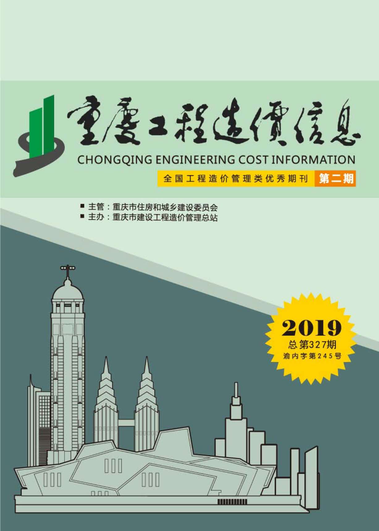 重庆市2019年第2期信息价封面