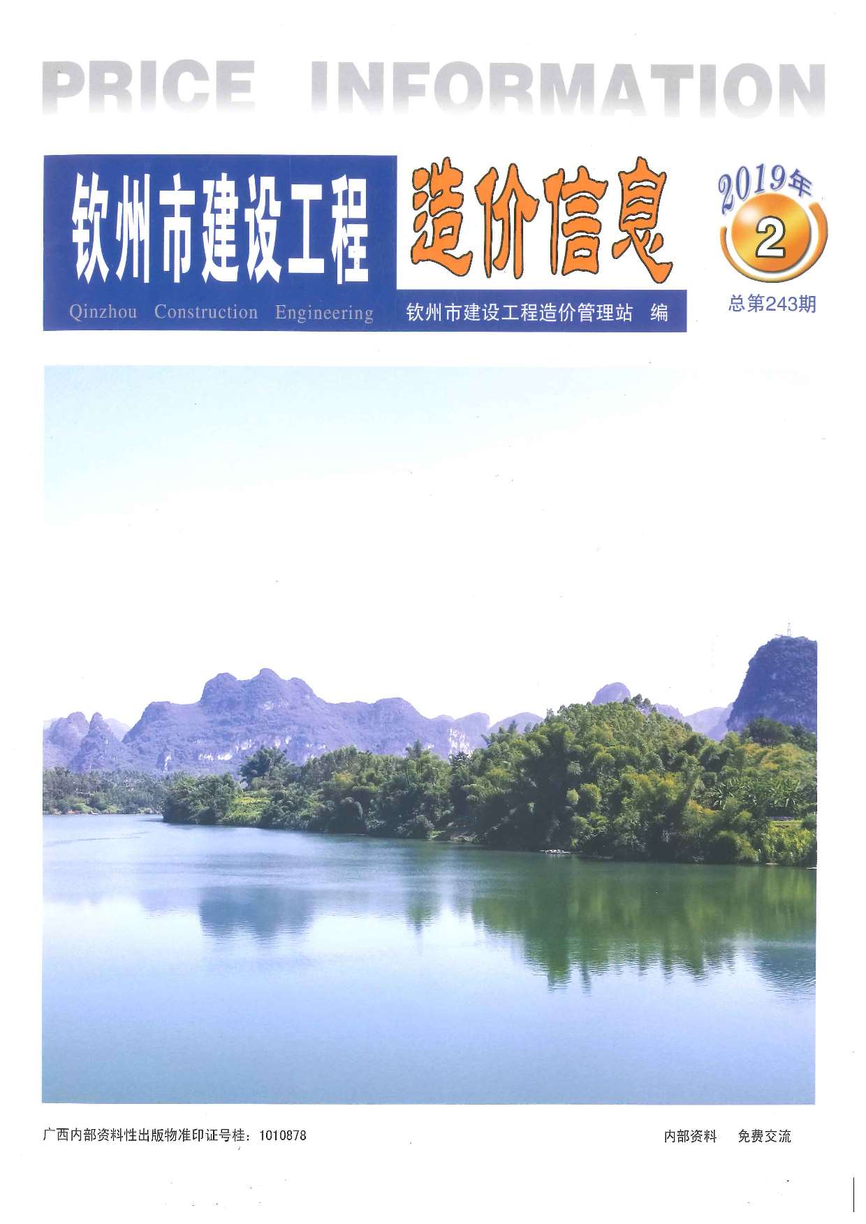 钦州市2019年第2期信息价封面