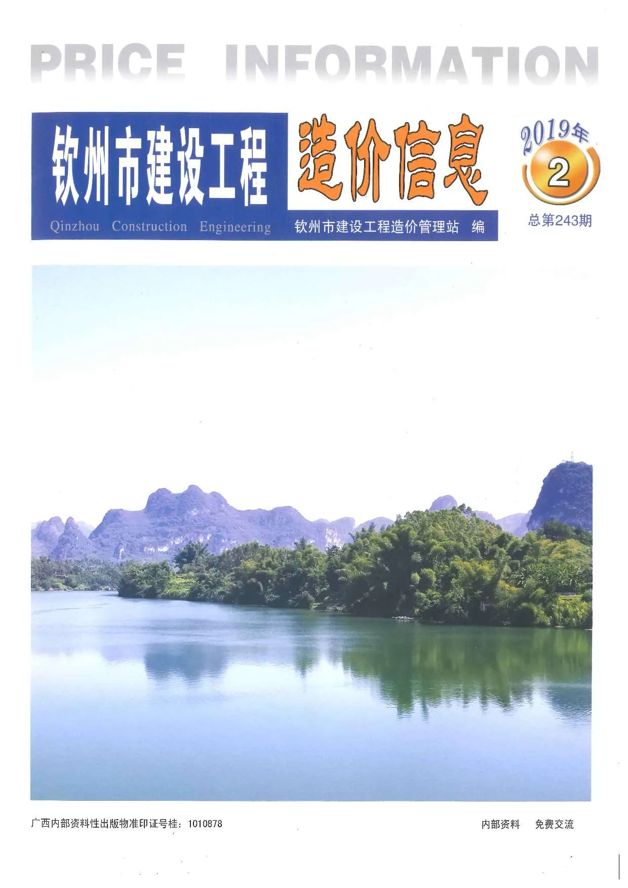 2019年第2期钦州信息价