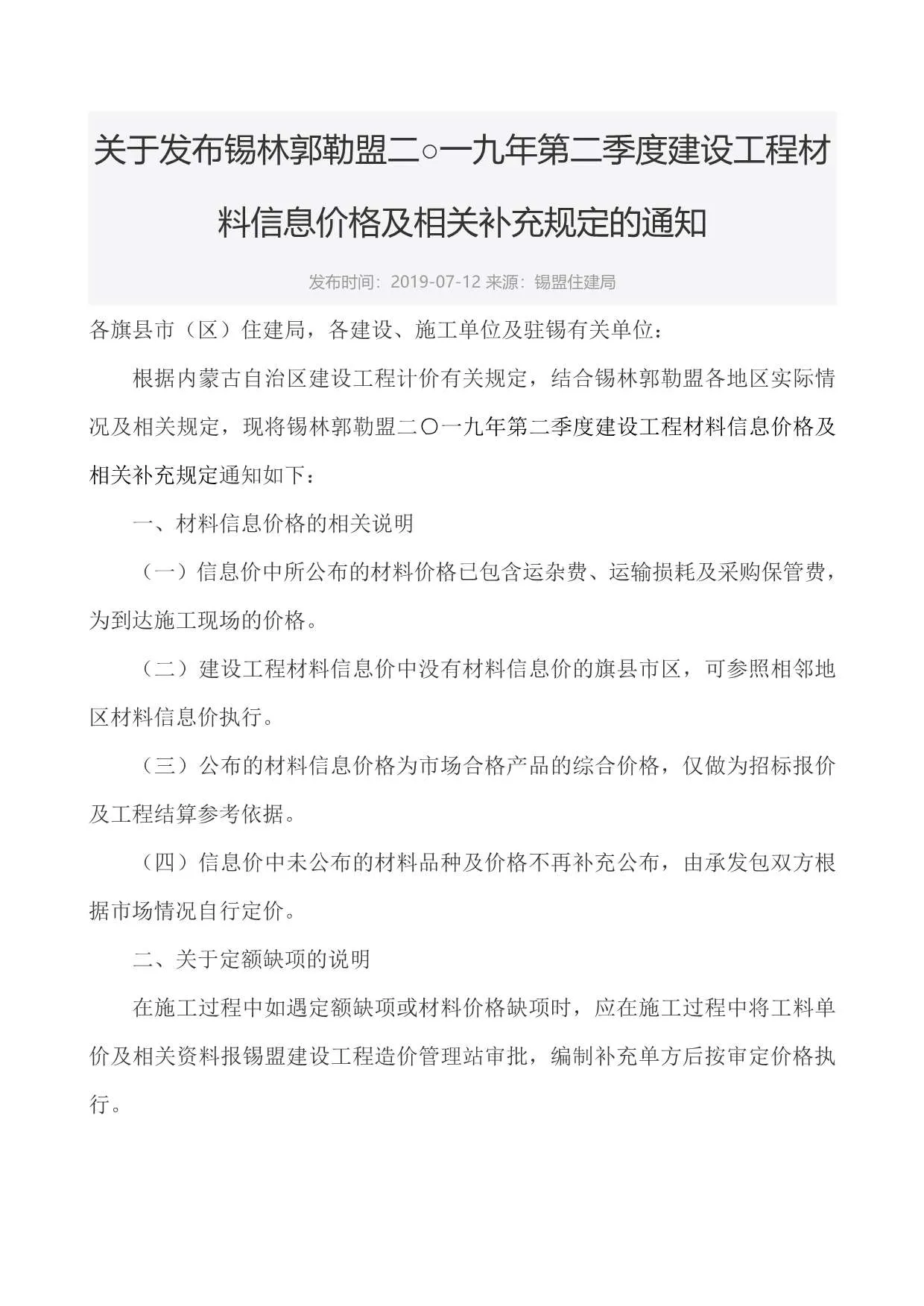 2019年锡林郭勒市信息价
