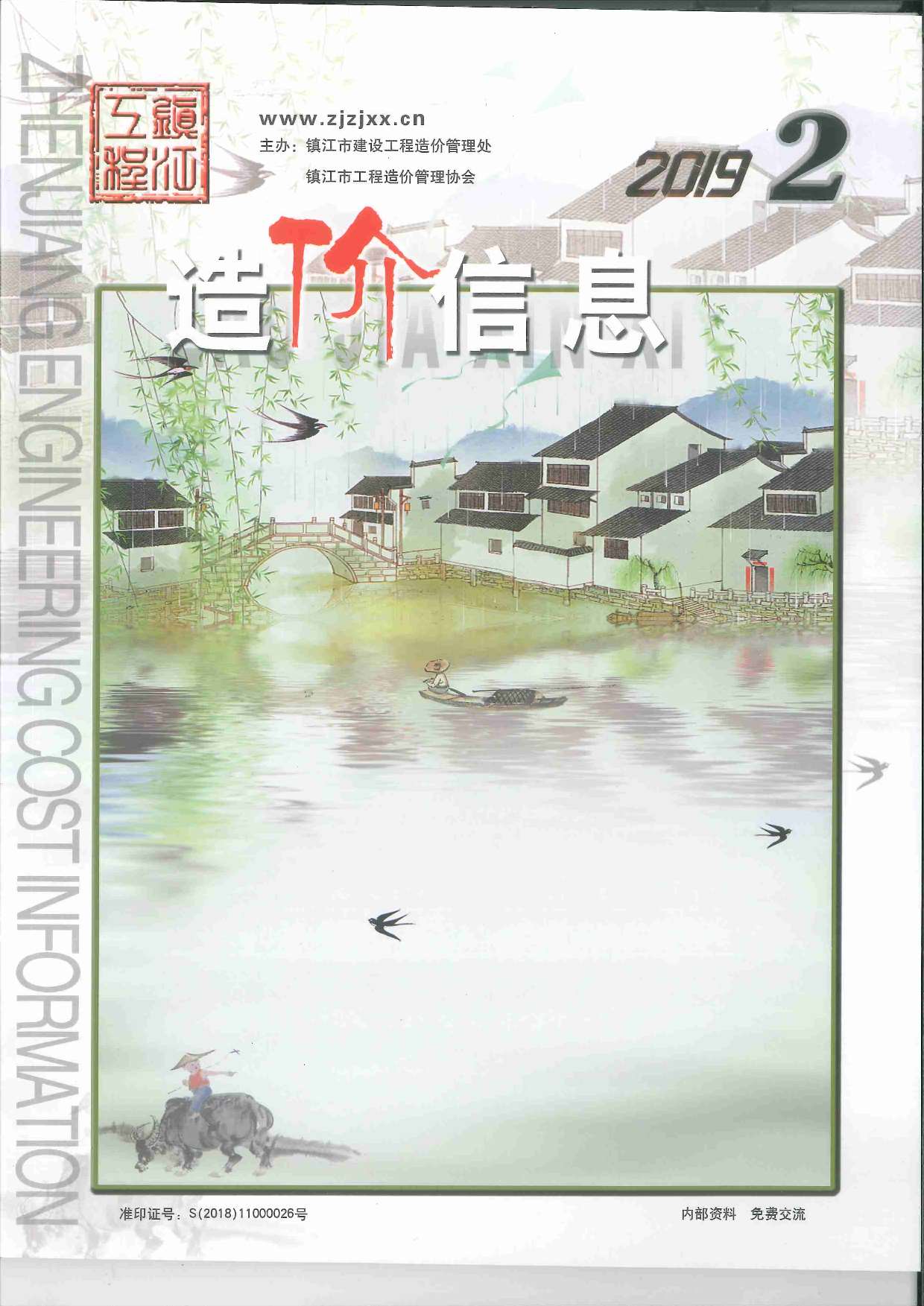 镇江市2019年第2期信息价封面