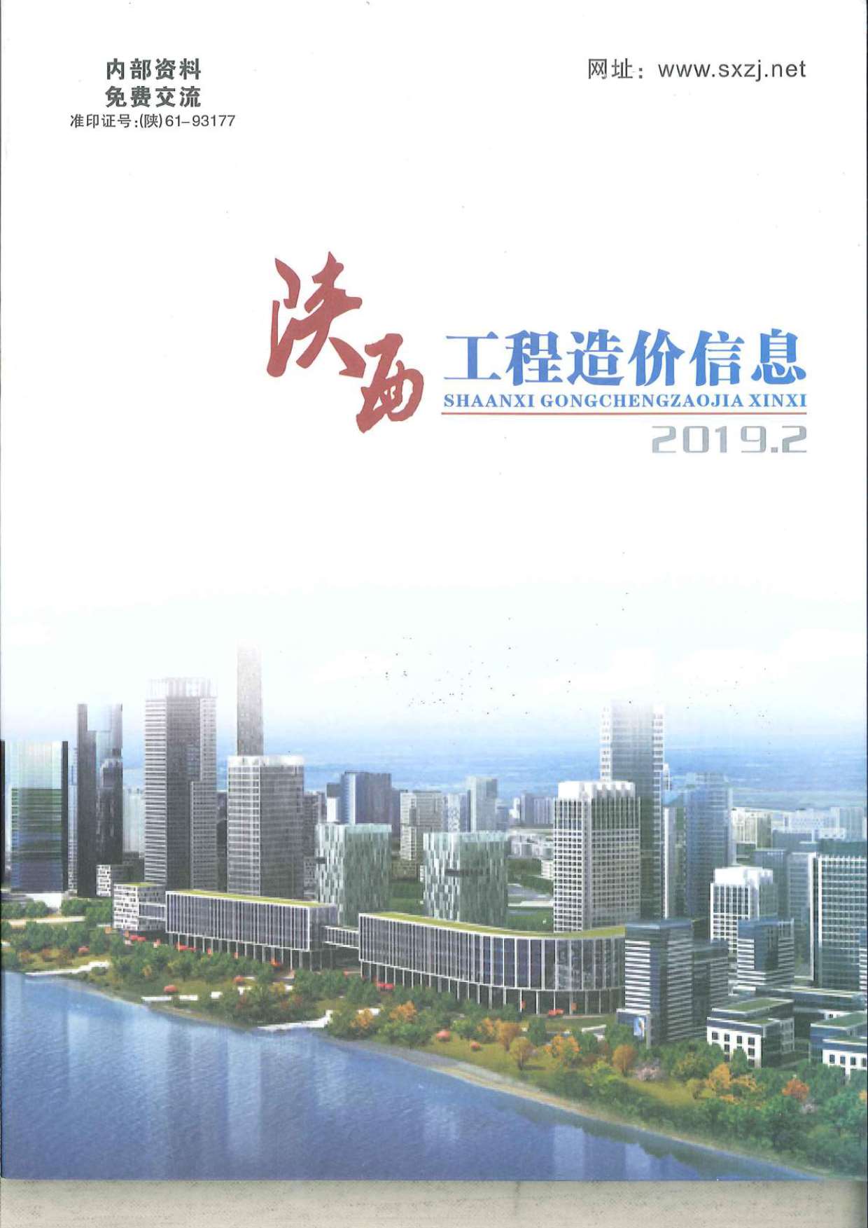 陕西省2019年第2期信息价封面
