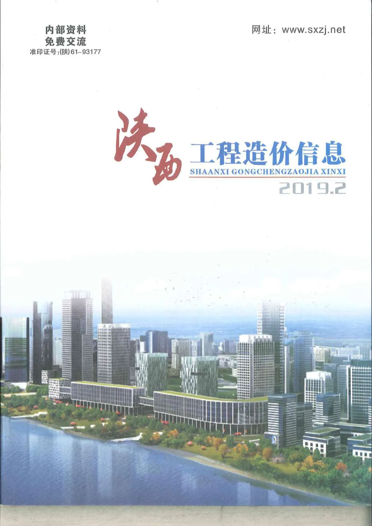 陕西2019年第2期信息价