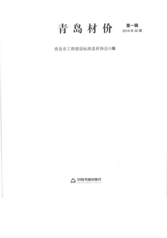 青岛市2019年2月工程投标价_青岛市工程投标价期刊PDF扫描件电子版