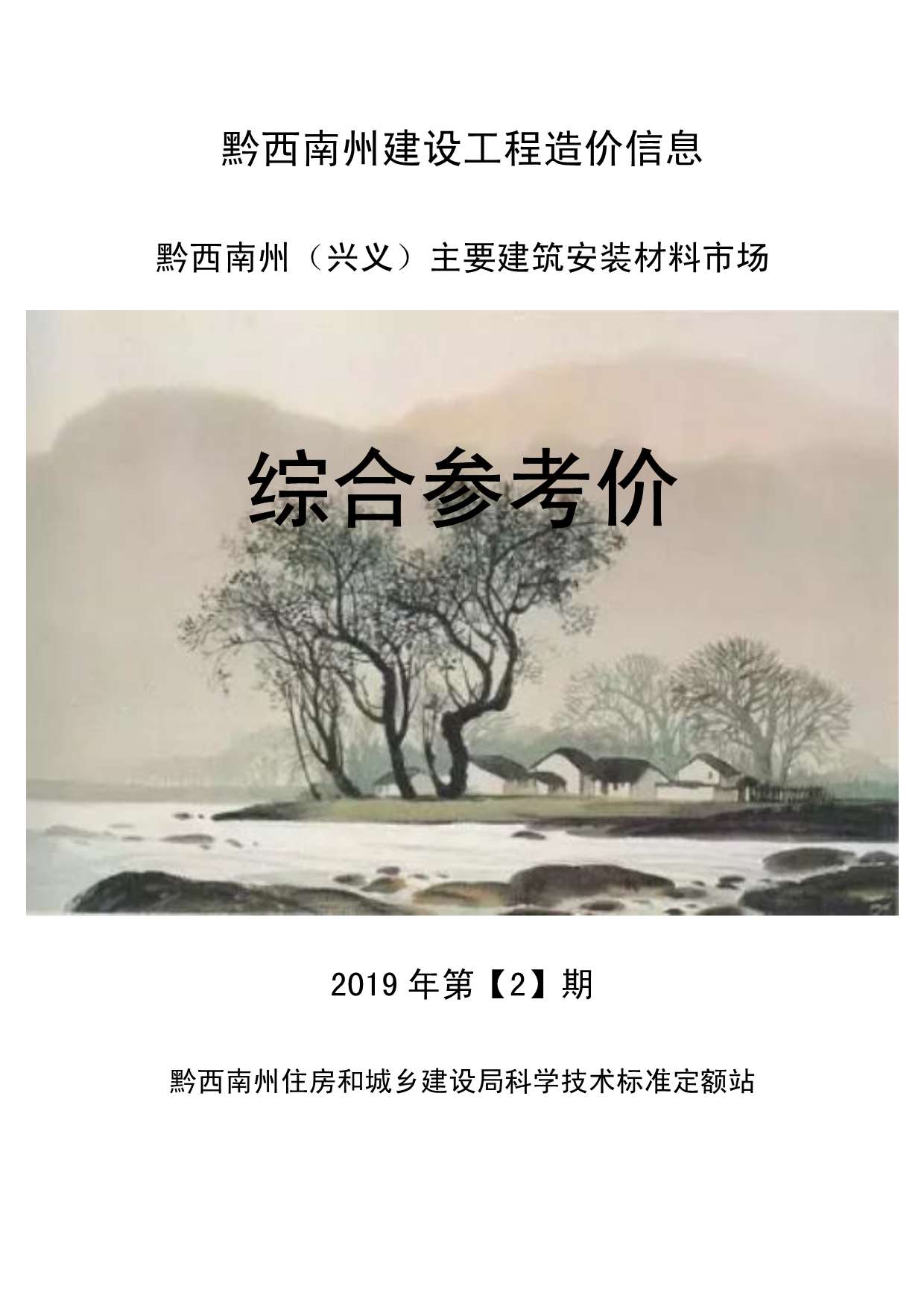 黔西南州2019年第2期信息价封面