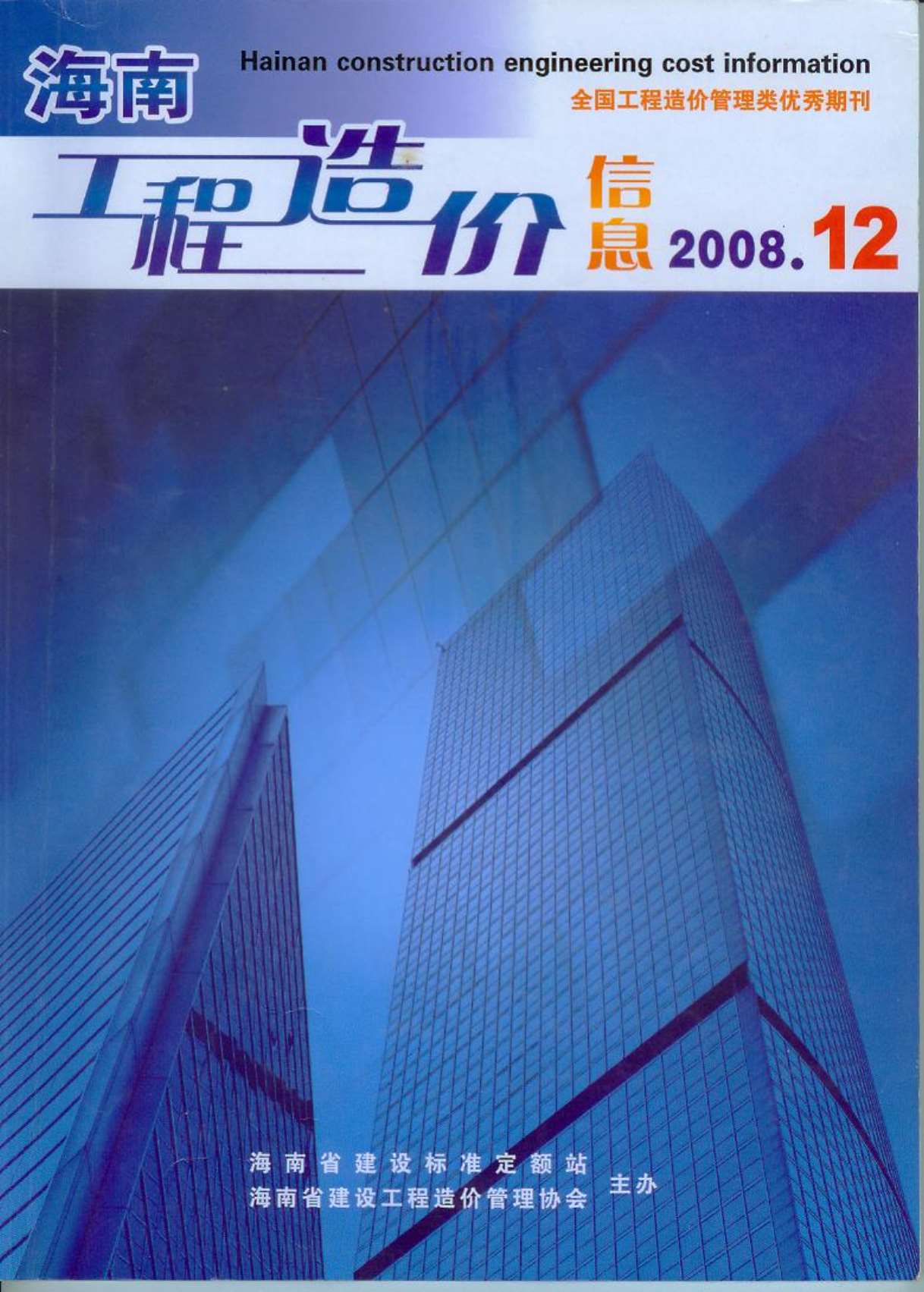 海南省2008年12月信息价封面