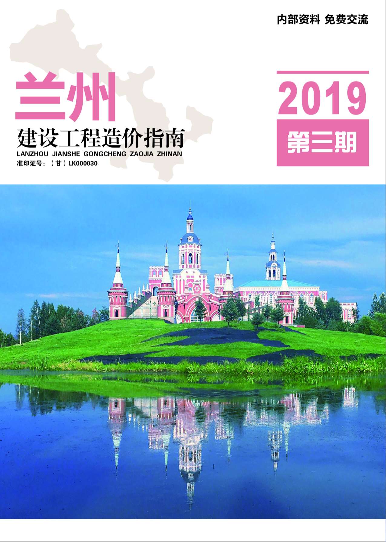 兰州市2019年第3期信息价封面