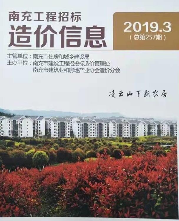 南充市2019年第3期信息价封面