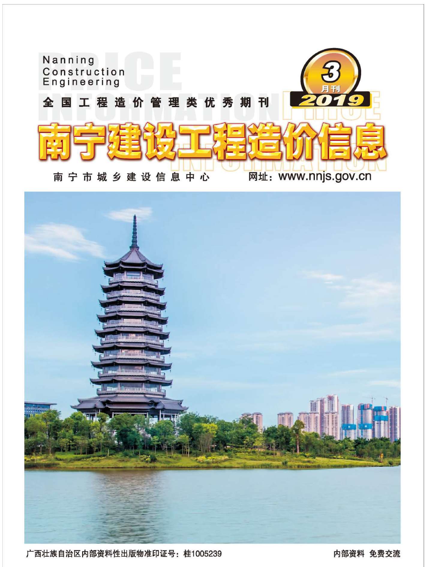 南宁市2019年第3期信息价封面