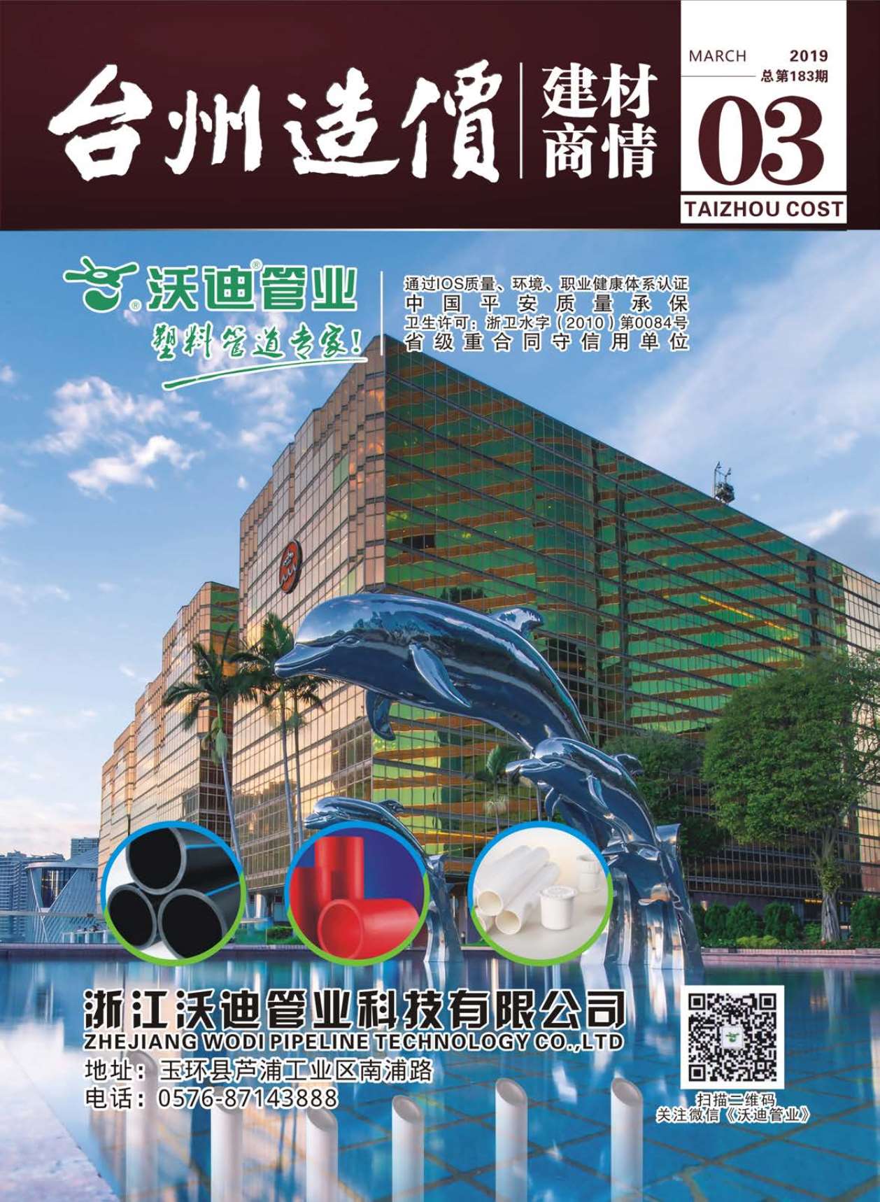 2019年3期台州建材商情信息价封面