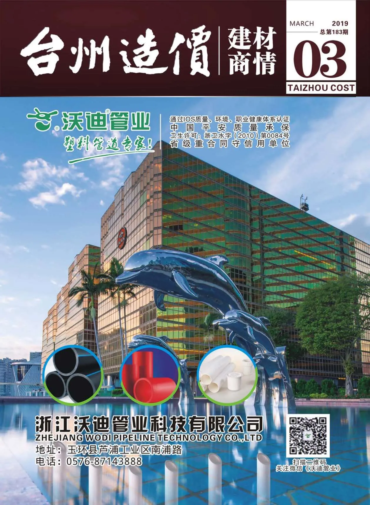 2019年3期台州建材厂商信息价封面