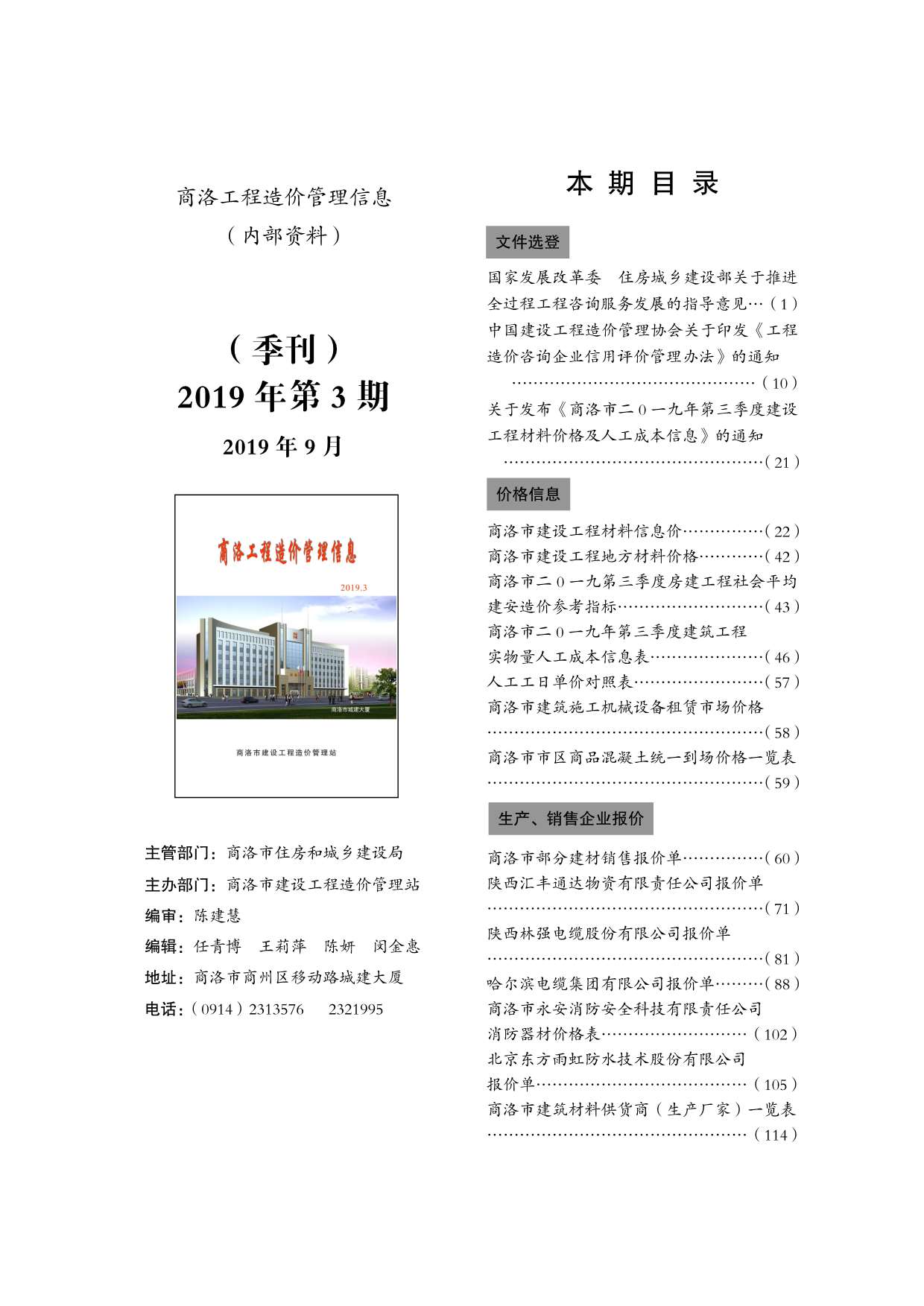 商洛市2019年3月信息价工程信息价_商洛市信息价期刊PDF扫描件电子版