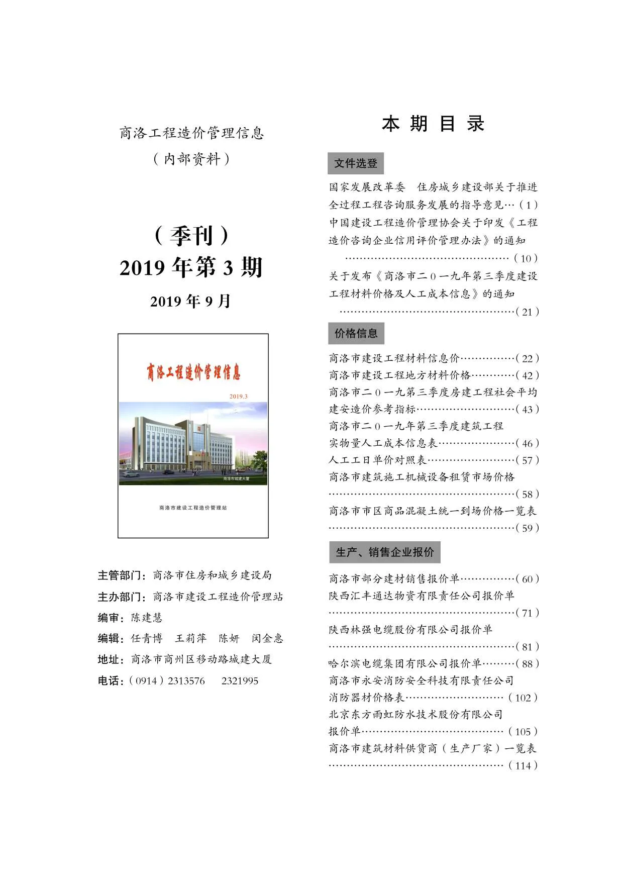 商洛2019年第3期信息价