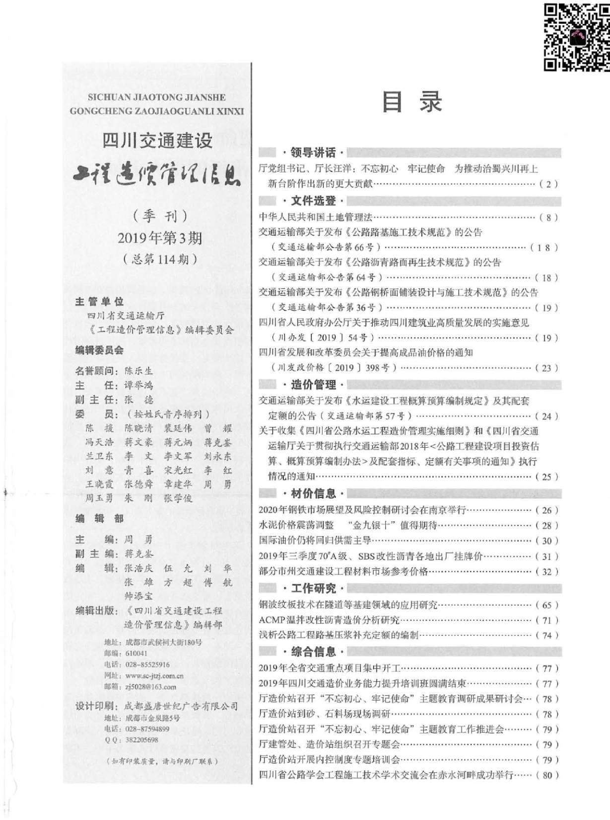 2019年3期四川交通工程信息价_四川省信息价期刊PDF扫描件电子版