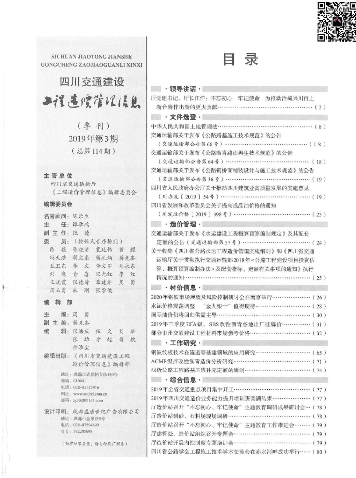 2019年3期四川交通信息价封面