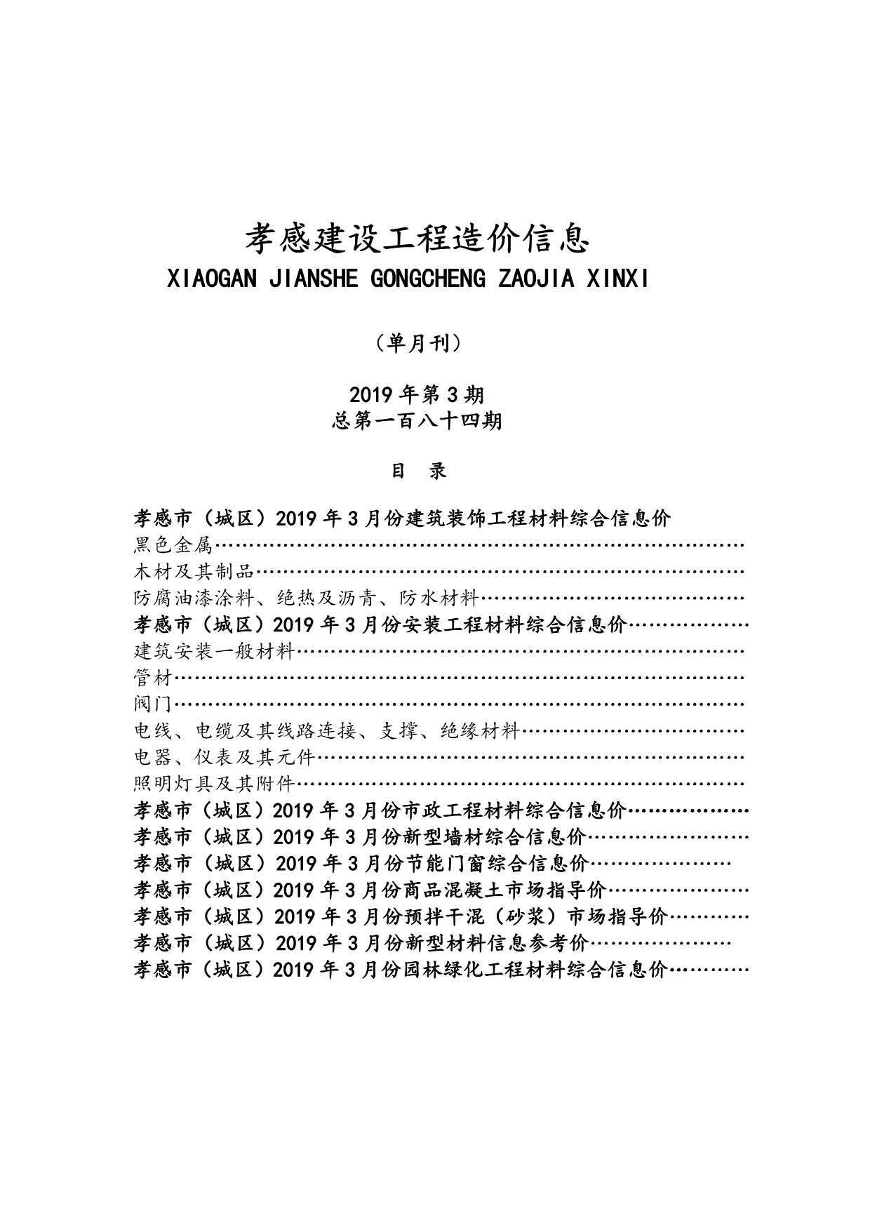 孝感市2019年第3期信息价封面