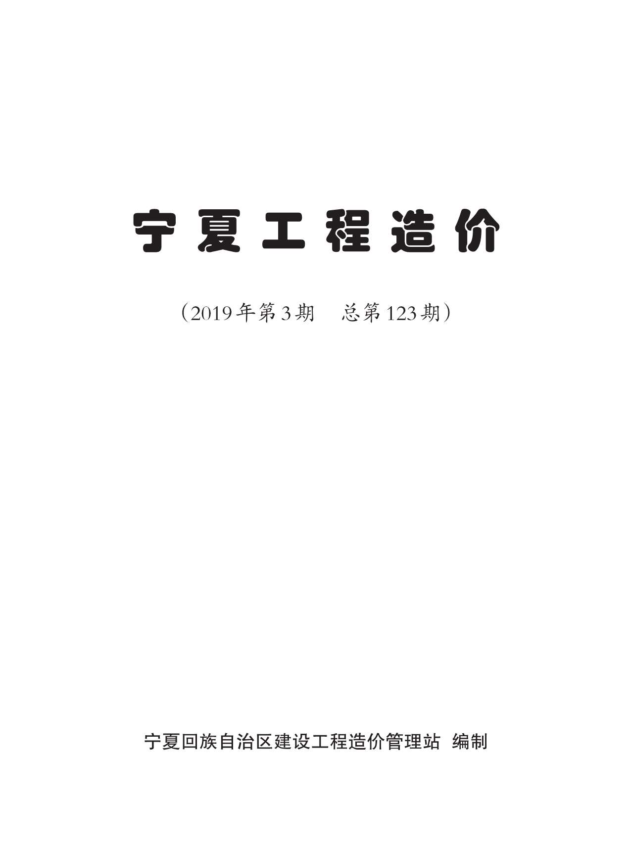 宁夏自治区2019年3月信息价工程信息价_宁夏自治区信息价期刊PDF扫描件电子版