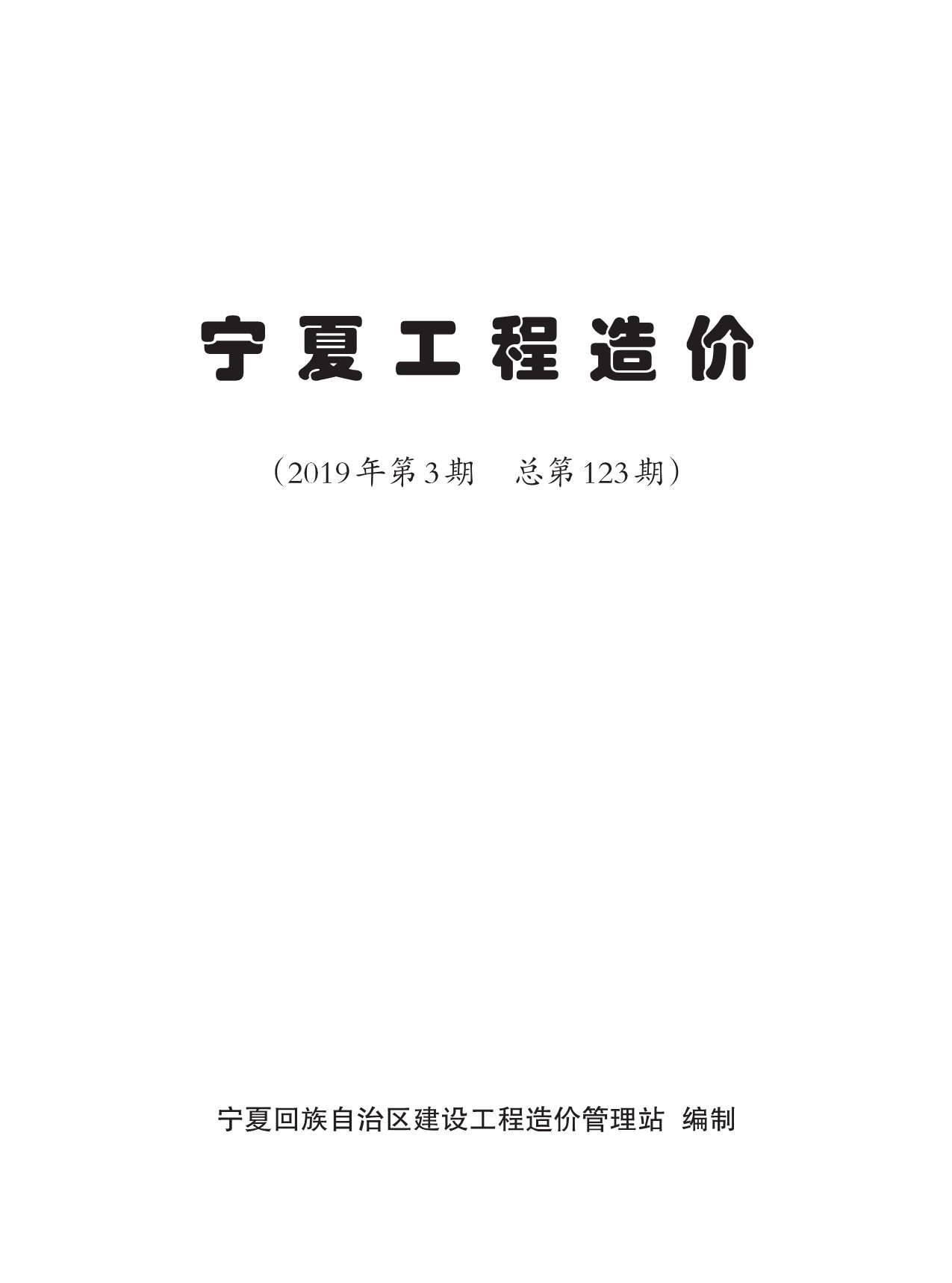 宁夏自治区2019年第3期信息价封面