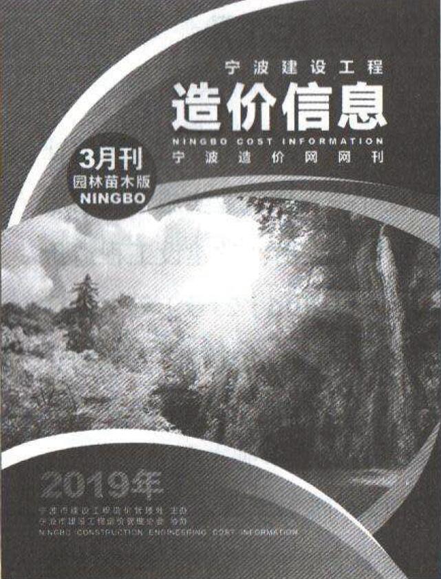 2019年3期宁波苗木信息价封面