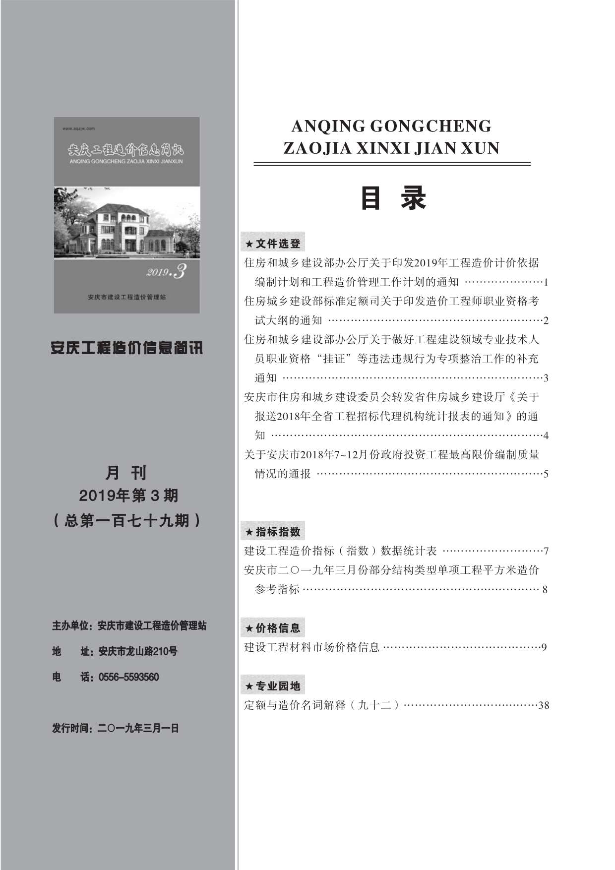 安庆市2019年3月信息价工程信息价_安庆市信息价期刊PDF扫描件电子版