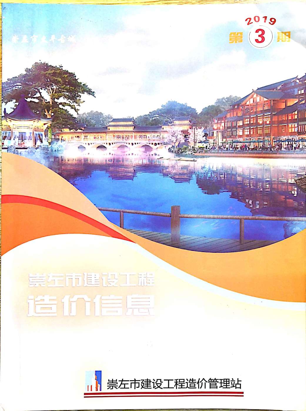 崇左市2019年第3期信息价封面