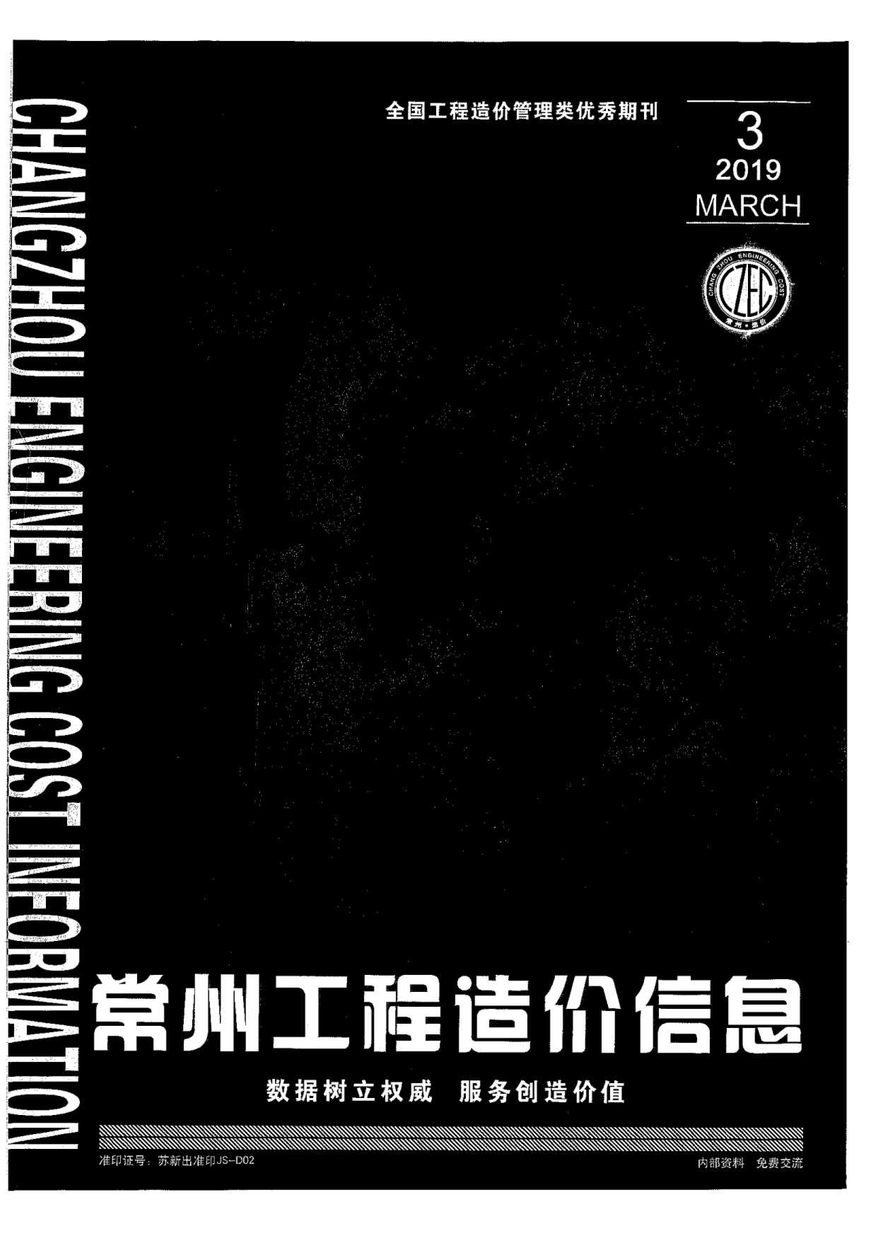 常州市2019年第3期信息价封面