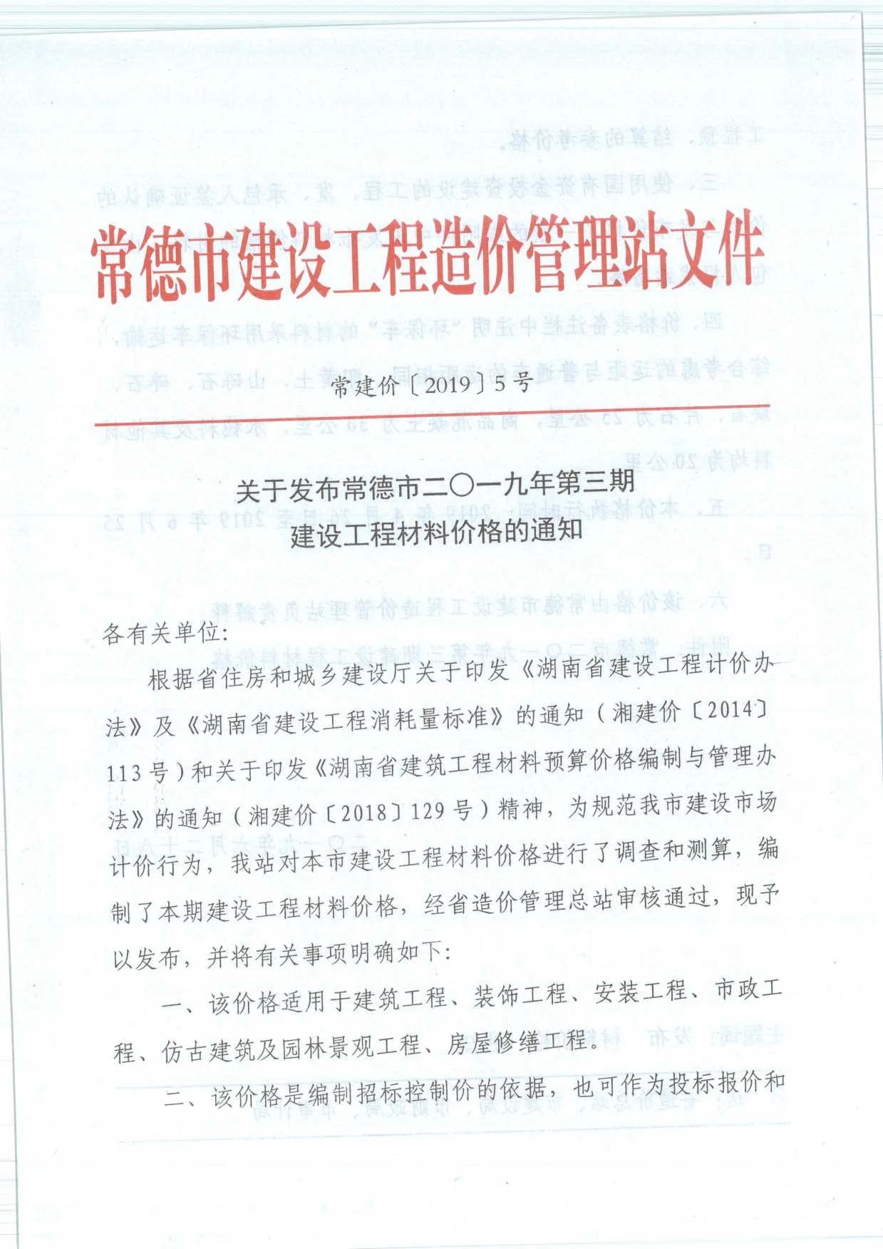 2019年第3期常德市信息价