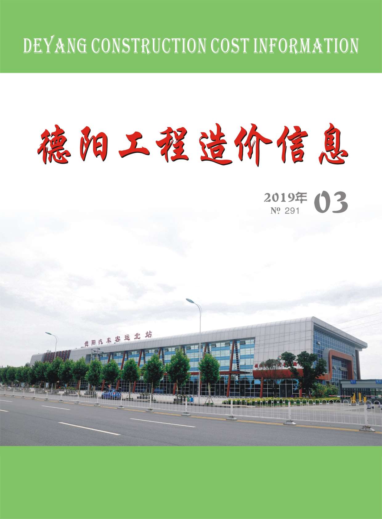 德阳市2019年第3期信息价封面