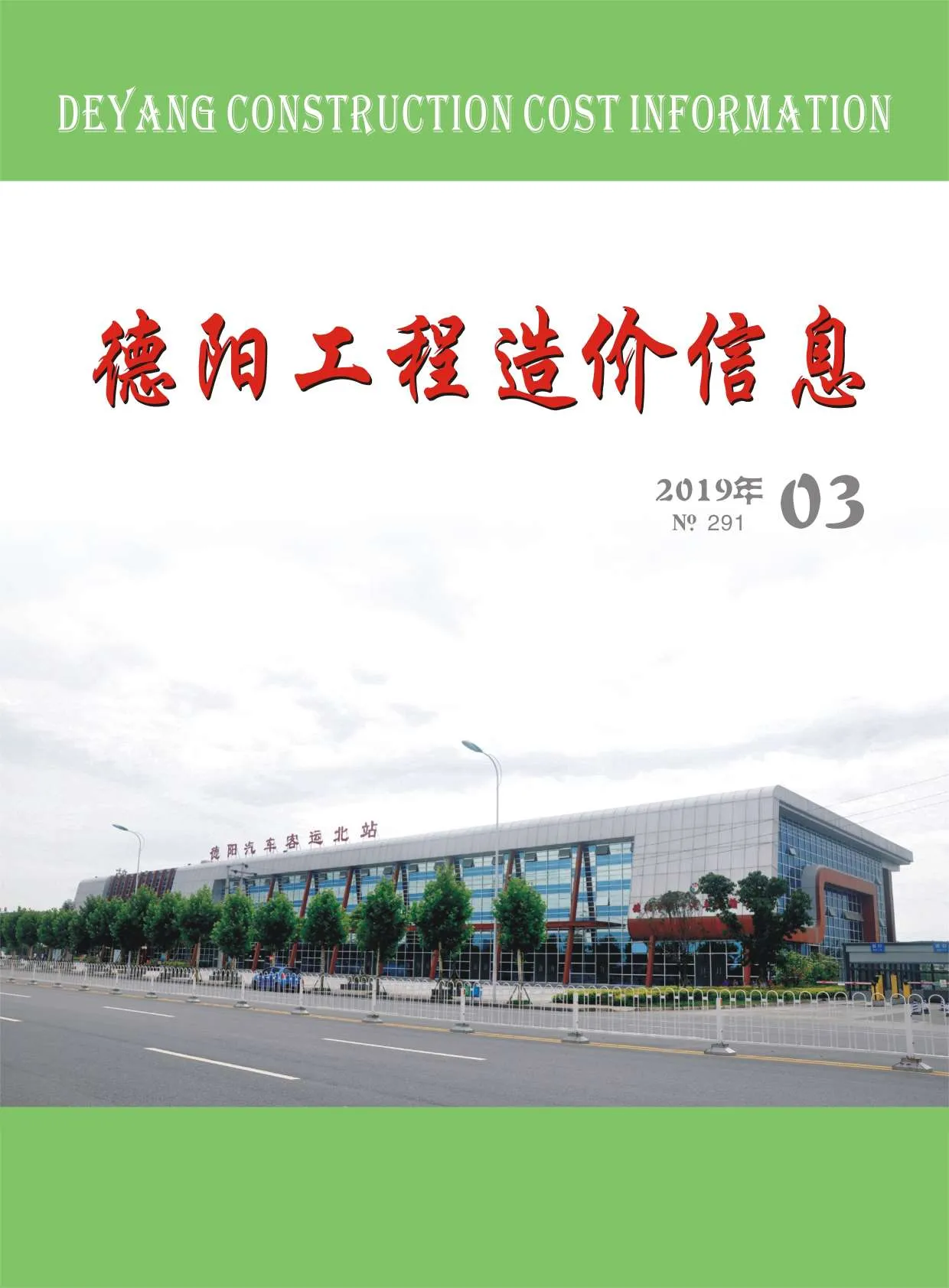 德阳2019年第3期信息价