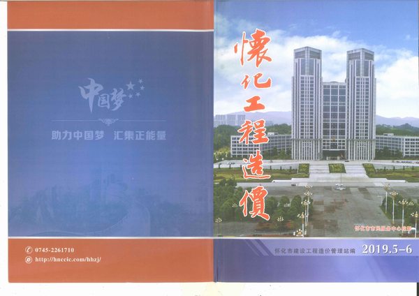 怀化市2019年第3期信息价封面