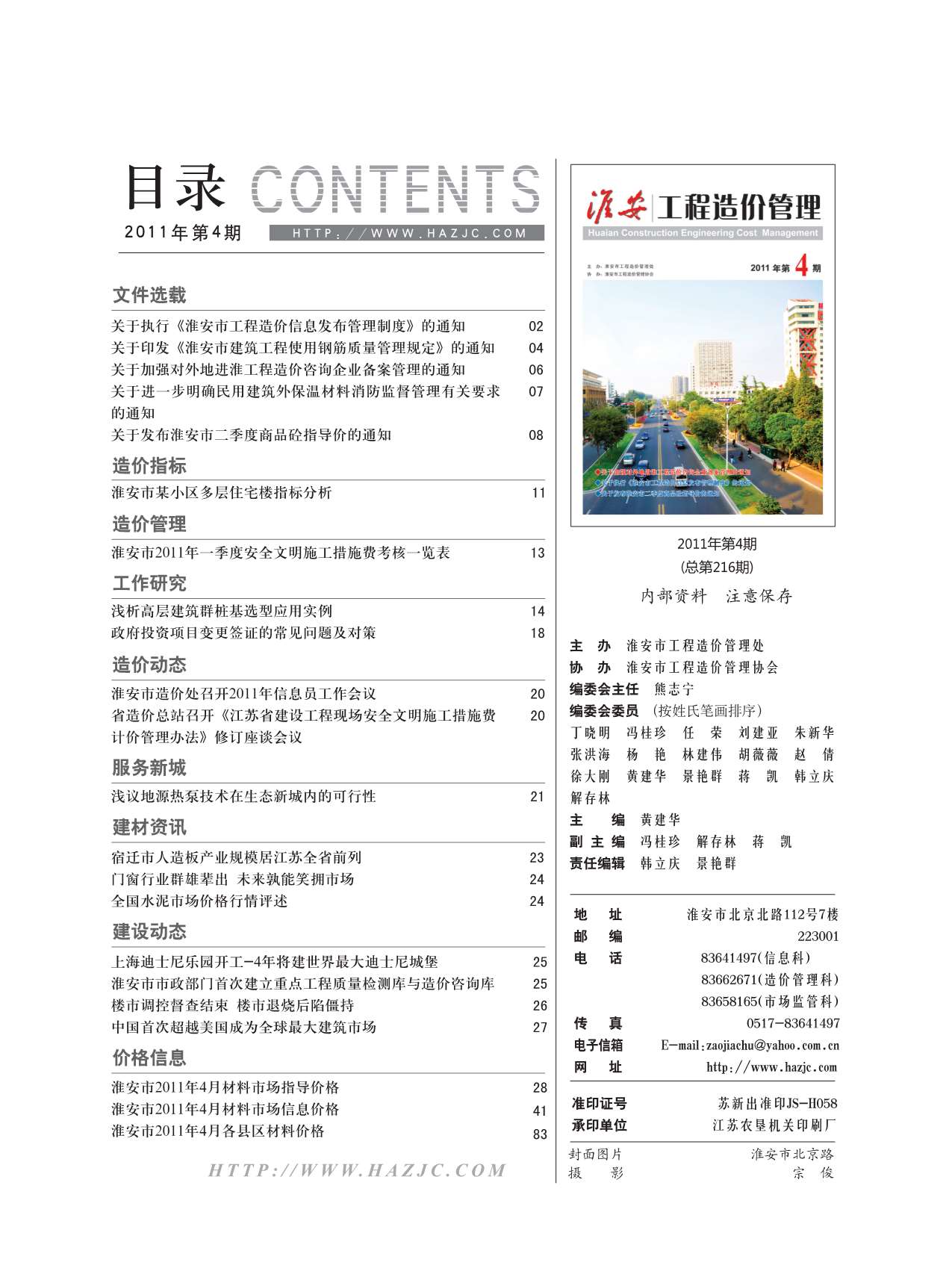淮安市2011年4月信息价工程信息价_淮安市信息价期刊PDF扫描件电子版