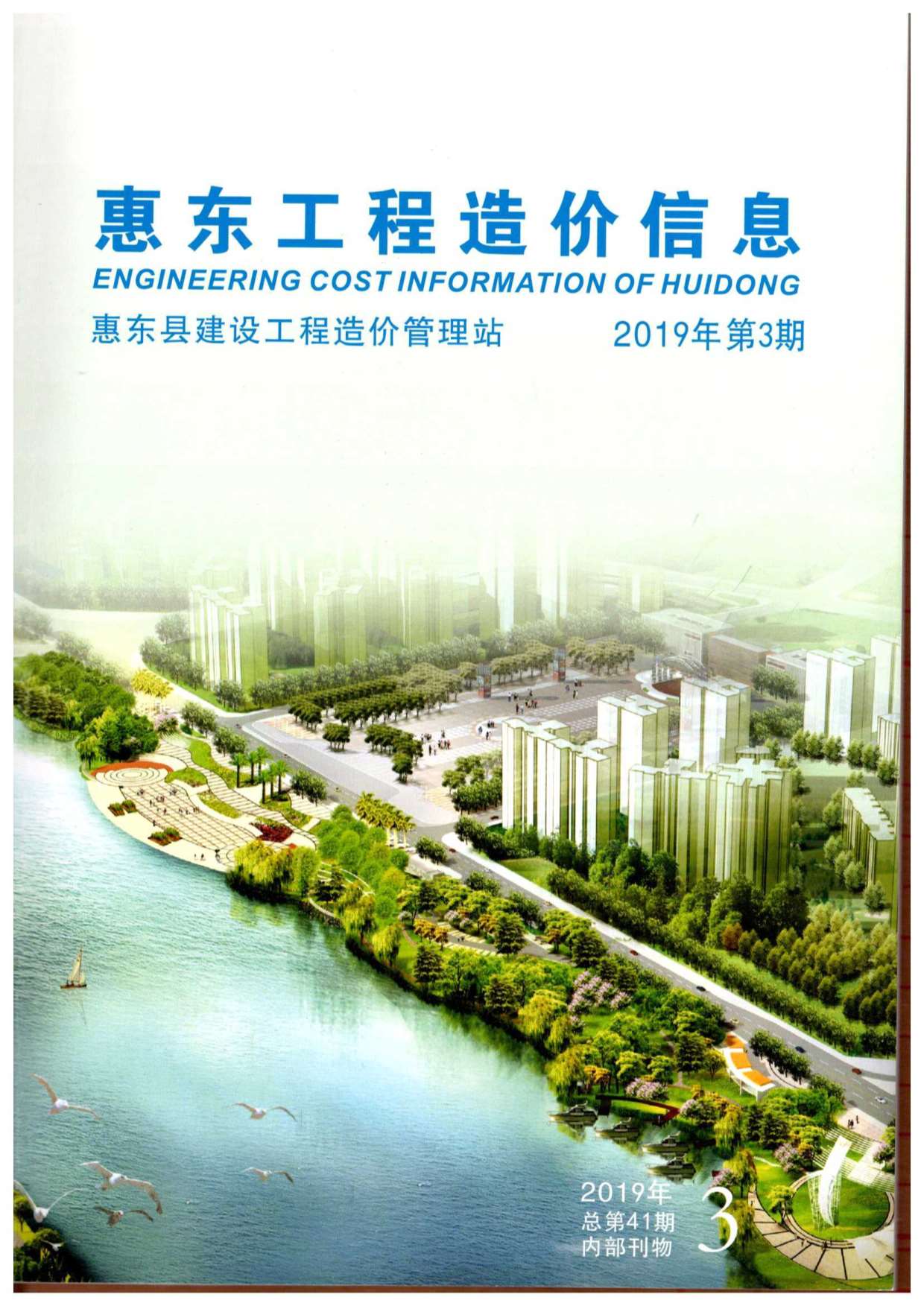 惠东县2019年第3期信息价封面