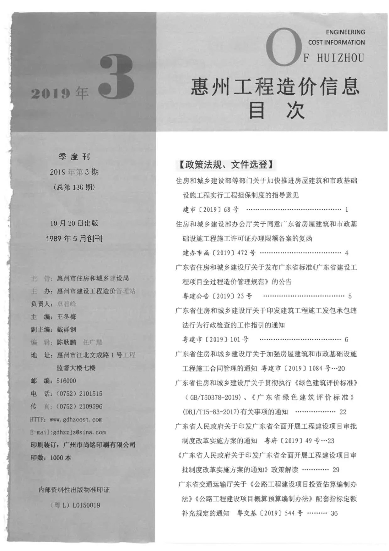 2019年第3期惠州信息价