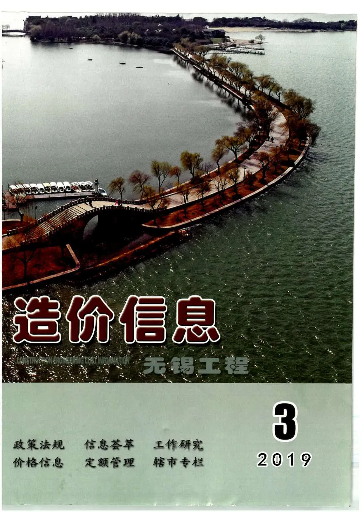 无锡市2019年第3期信息价