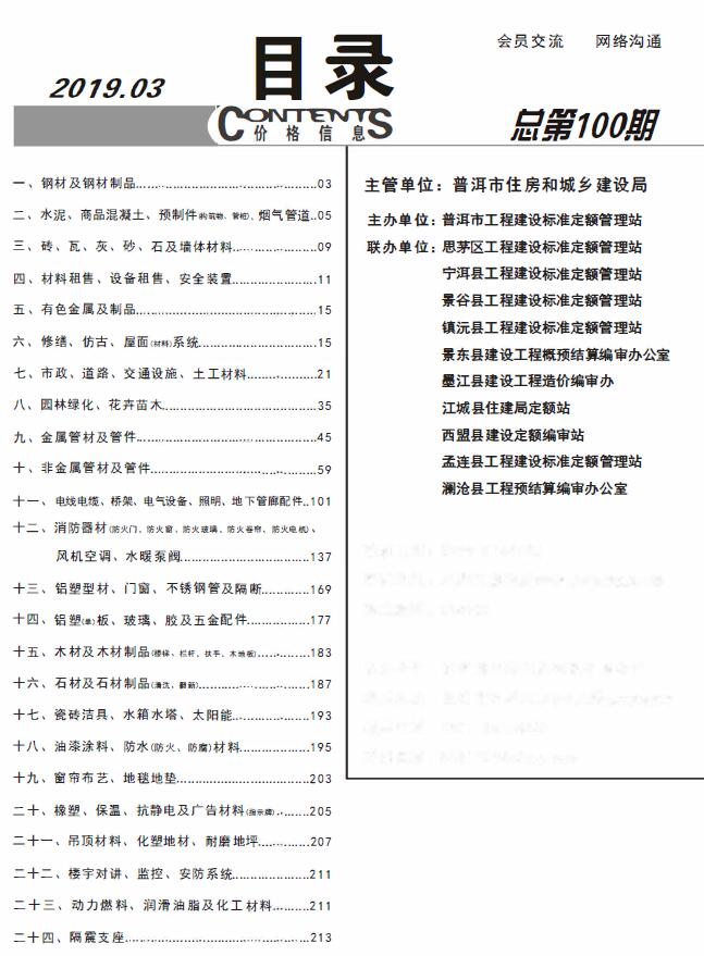 普洱市2019年第3期信息价封面