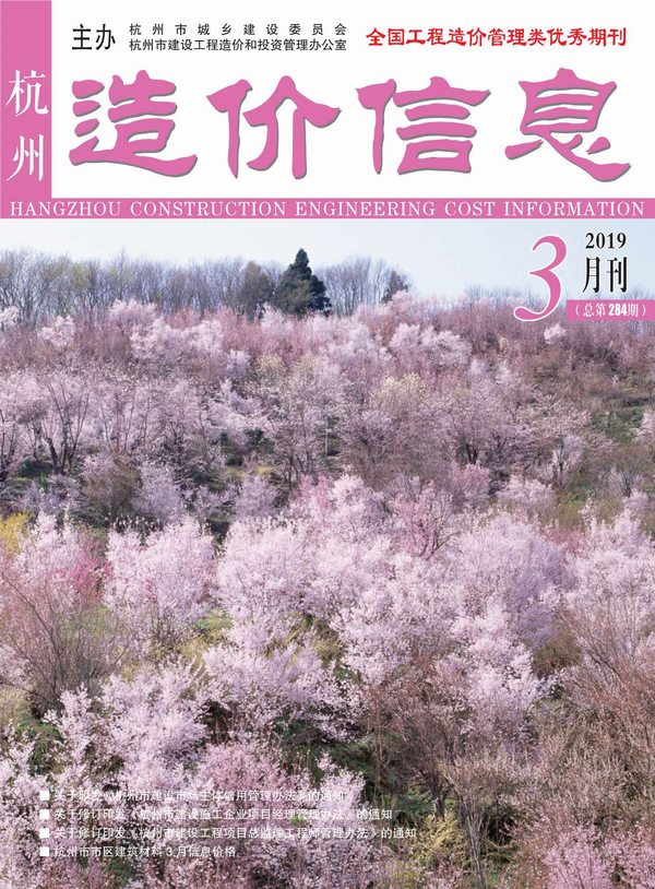 杭州市2019年第3期信息价封面