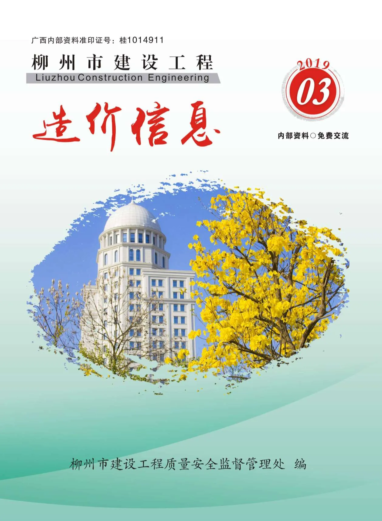 柳州市2019年第3期电子版信息价